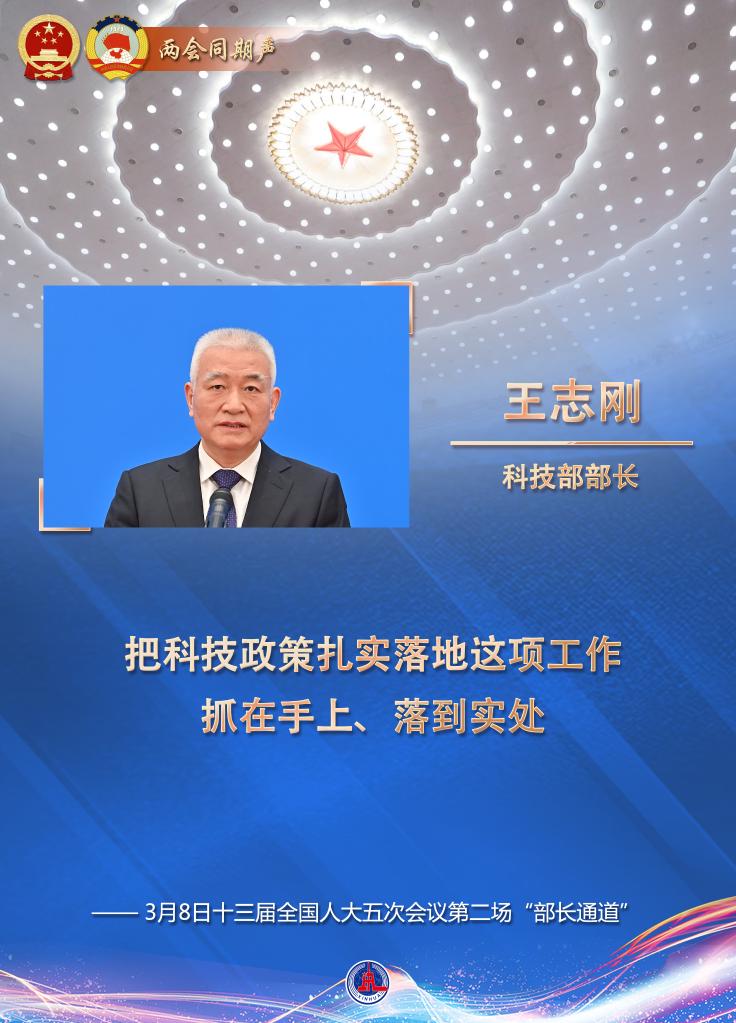 “把科技政策扎实落地这项工作抓在手上、落到实处”——科技部部长王志刚谈科技创新热点问题